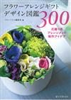 綺麗贈禮花束設計作品圖鑑手冊300