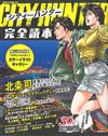 城市獵人卡漫作品解析完全讀本