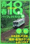 日本青春18旅遊通票完全解析手冊 2015～2016