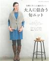 輕鬆舒適成熟美人服飾小物作品31款