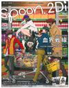 SPOON 2Di VOL.5：血界戰線＆劇場版High☆Speed！-Free！Starting Days-雙特集（附海報）