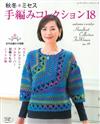 秋冬美麗毛編作品 NO.18：新作31款