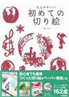 成熟可愛初學剪紙手藝繪圖案作品集