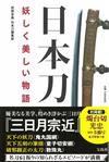 日本刀妖美物語解說手冊