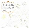 雪與星星與太陽精緻紙雕造型設計作品集