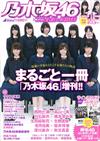 週刊PLAYBOY人氣明星超特集：乃木坂46