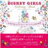 迪士尼女孩可愛著色繪圖集：DISNEY GIRLS Coloring Book