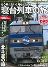 日本寢台列車之旅完全專集：附DVD