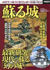 日本知名古城復興解析專集