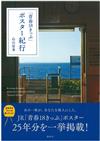 日本青春18旅遊通票海報紀行完全專集