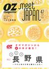 meet JAPAN 47日本旅遊情報誌 VOL.1：長野縣