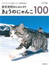 岩合光昭特選可愛貓咪寫真100攝影集