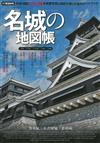 日本名城探訪地圖完全專集