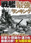 戰艦最強排行完全解說手冊