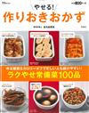 健康低卡居家便利保存料理食譜集