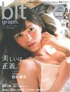 blt graph.日本女子偶像寫真專集 VOL.3：白石麻衣（附海報）