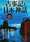 日本古事記與日本神話歷史入門解析專集