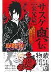 （日本版小說）火影忍者NARUTO宇智波佐助真傳 來光篇