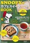 SNOOPY美味咖啡廳甜點製作食譜集：附史努比木製托盤