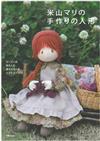 米山MARI手作縫製可愛人形娃娃玩偶作品集
