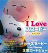 史努比電影故事繪本： I LOVE SNOOPY THE PEANUTS MOVIE