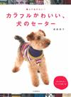 簡單編織可愛保暖狗狗服飾作品集
