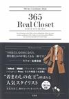 玄長NAOKO美麗時尚穿搭手冊：365 Real Closet