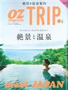 OZ特選日本旅遊情報誌（2016.01）絕景與溫泉