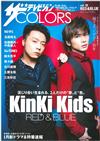 日本電視明星色彩主題寫真專集 VOL.18：KinKi KidsＸRED＆BLUE