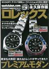 ROLEX名錶圖鑑永久保存版2015～2016冬號