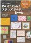 PON！PON！可愛印章製作創意小物完全手冊