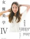 日本人氣女星美麗風采寫真鑑賞 NO.4：木村文乃