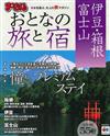 漫遊日本之旅＆住宿情報特選：伊豆‧箱根‧富士山 2015