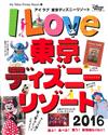 我愛東京迪士尼遊園指南 2016