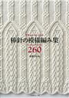 棒針編織模樣造型圖案260款