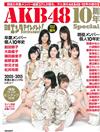 AKB48 10週年紀念情報特集