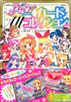 AIKATSU偶像學園！卡片收藏全圖鑑手冊2015：附卡片2枚組