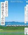 日本青春18旅遊通票關西鐵道之旅完全專集