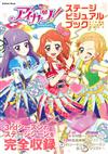 AIKATSU偶像學園！電視動畫Stage資料專集