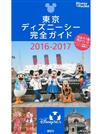 東京迪士尼海洋世界隨身指南 2016～2017