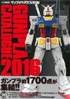 GUNPLA模型完全圖鑑2016