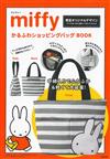 MIFFY米飛兔可愛單品：附購物提袋