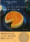 Ruban Cheese World濃厚起士蛋糕製作食譜集