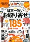 日本全國美味便利宅配料理特選完全專集