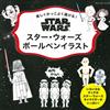 原子筆簡單描繪STAR WARS星際大戰角色圖案集