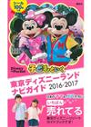 親子暢遊東京迪士尼樂園導覽指南 2016～2017