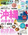 沖繩最新旅遊玩樂情報手冊 2016～17