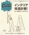 Casa BRUTUS居家空間改造＆佈置DIY完全讀本