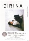 人氣名模田中里奈時尚穿搭寫真專集：ALL about RINA