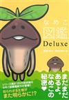 菇菇栽培研究室Deluxe菇種詳說圖鑑：普通原木‧高級原木編